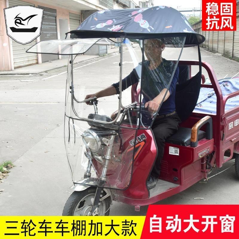 电动三轮车全包车棚雨蓬防雨布折叠三轮车雨棚车篷遮阳挡雨全封。