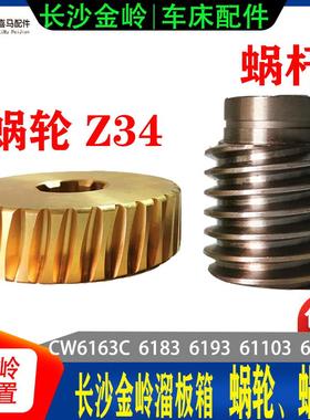 长沙金岭车床配件 二机CW6163/6183/6193/103铜涡轮蜗轮34齿 蜗杆