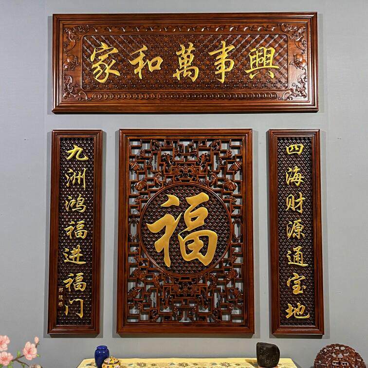 东阳木雕装饰画牌匾对联中堂大厅背景墙三四套福字仿古中式挂画