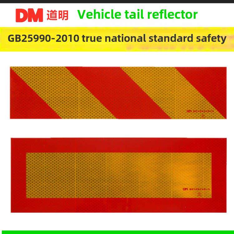 道明车辆尾部反光板3C认证货车年审检测反光板符合GB25990-直斜纹