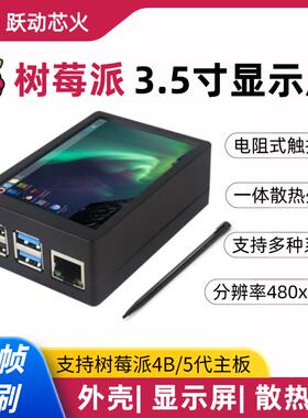 树莓派5代3.5寸触摸显示屏MHS高速SPI散热外壳Raspberry Pi 5/4B