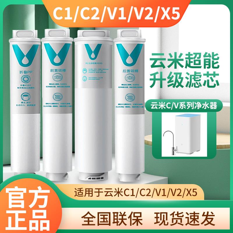 云米净水器滤芯C/V/X5家用净水1号pp棉2号前置4号后置3号ro反渗透
