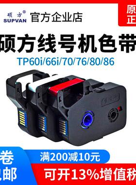 硕方线号机TP70/76色带TP-R1002B原装黑色带 贴纸 tp60i tp-r100b