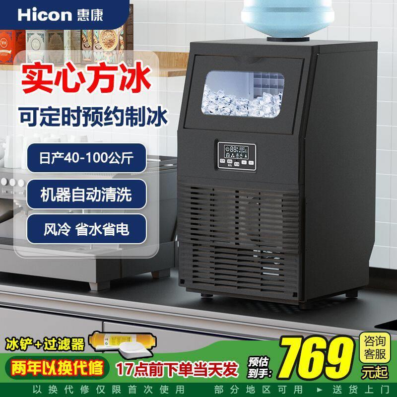 惠康制冰机40/55公斤中大型台式家用全自动造冰机方冰制作机商用