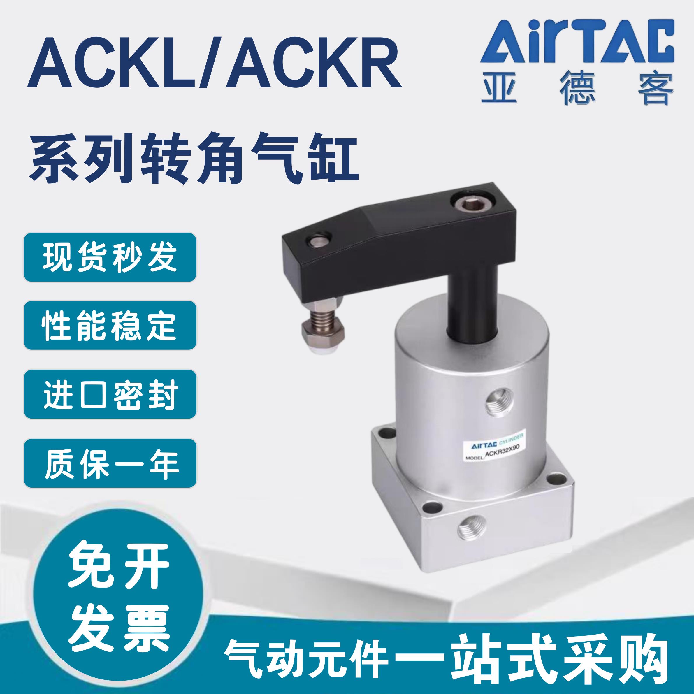 亚德客ACK转角下压旋转气缸ACKL/ACKR25/32/40/50/63X90左旋右旋