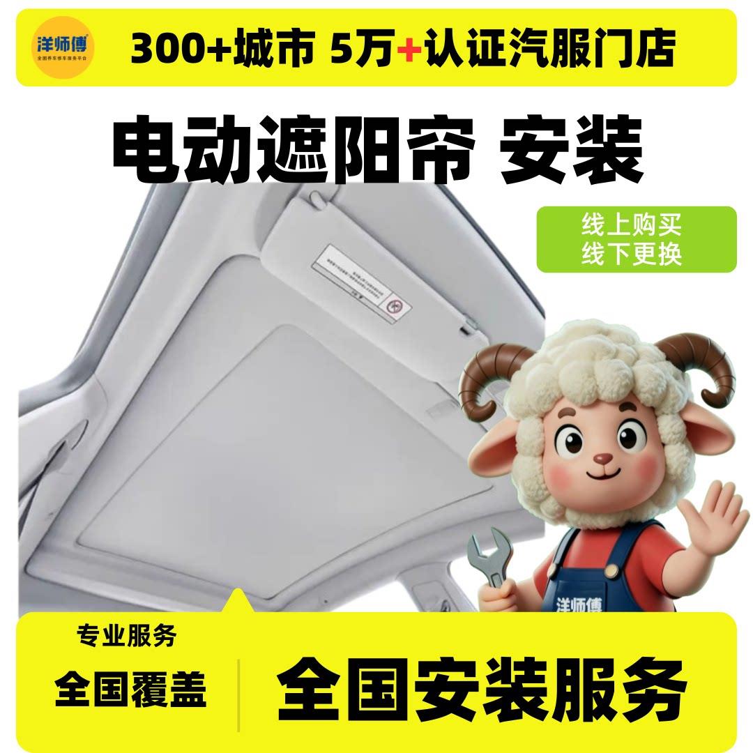 汽车电动遮阳帘车顶天窗防晒隔热遮阳挡全国安装服务汽车安装服务