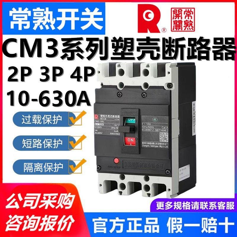 常熟开关CM3-100C/3300 32A63A125A250A400A630A塑壳断路器3P空开