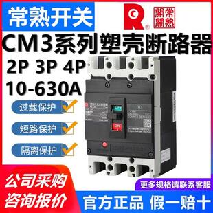 常熟开关CM3-100C/3300 32A63A125A250A400A630A塑壳断路器3P空开
