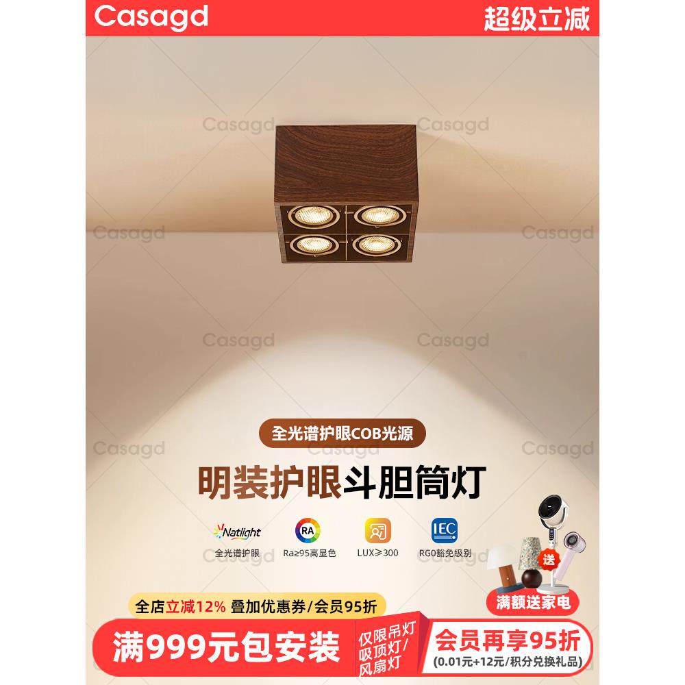 CASA明装中古风胡桃木色家用客厅斗胆灯全光谱护眼蜂窝防眩无主灯