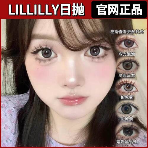 Lillilly日抛美瞳巴洛克冰莓熔岩黑珍珠藻蓝蛋白碎金白桃冷泡乌龙