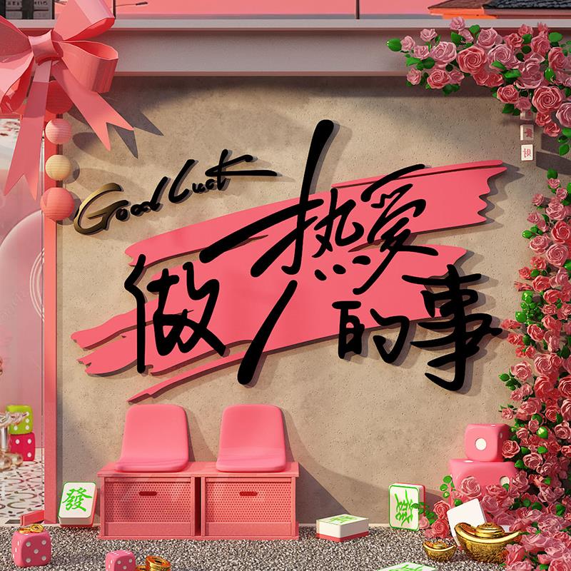 网红打卡棋牌室装饰画粉色包厢麻将馆房背景墙面贴拍照区氛围布置