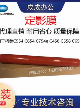 全新原装柯美C554 C654 C754e C458 C558C658美能达定影膜 加热带