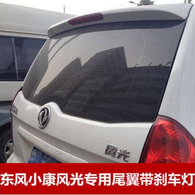 东风风光330/350专用尾翼08-18款烤漆ABS汽车改装定风翼 带煞车灯