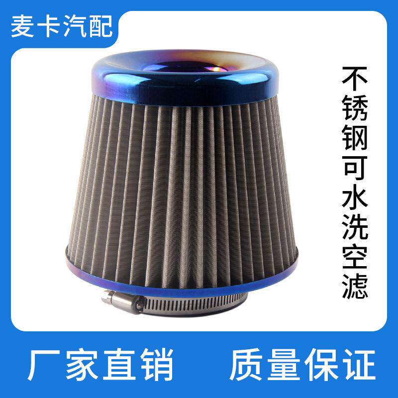 汽车进气改装蘑菇头可水洗冬菇头大流量滤清器不锈钢空气滤芯滤芯