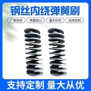冷镦机除尘毛刷 钢丝内 抛光螺旋内绕弹簧刷 金属打磨除锈钢丝刷