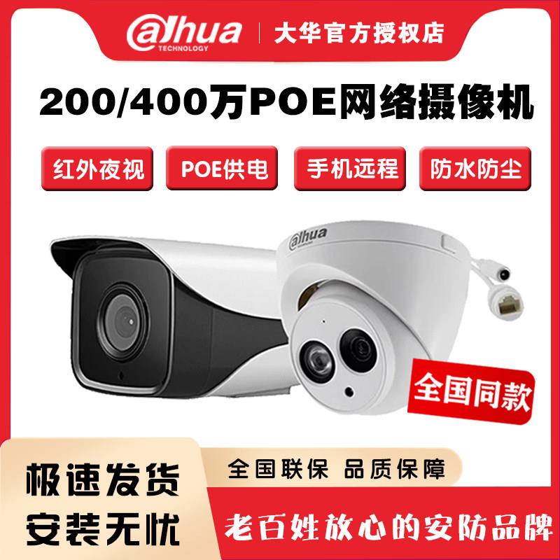 大华200-400万网路高画 画质摄影头H265室外防水手机远程红外夜视