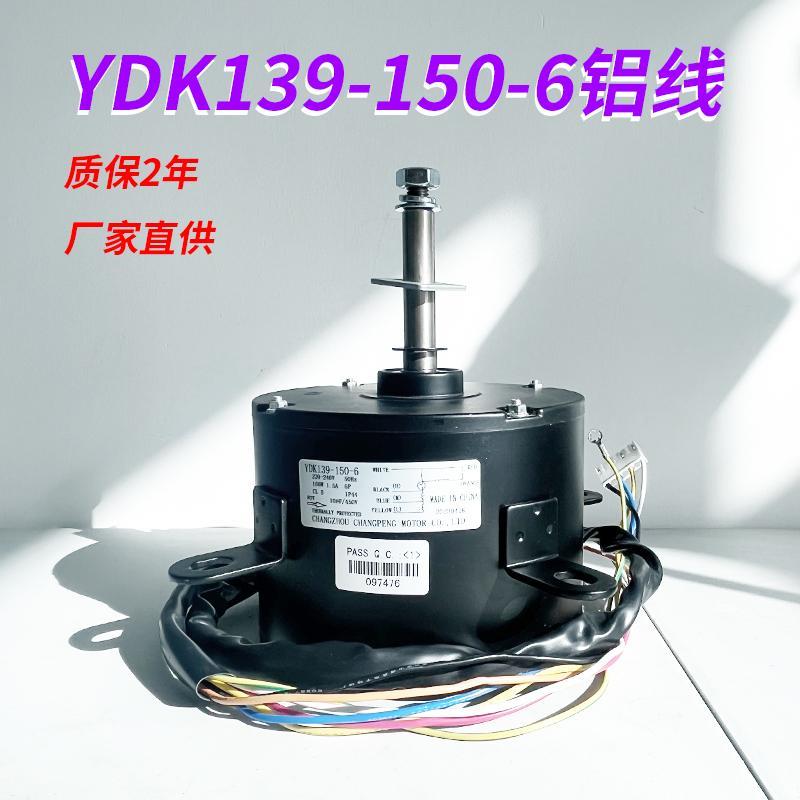 全新空调移动冷风机电机 YDK139-150-6（L)铝线 150W逆时针转
