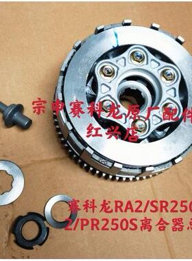 宗申赛科龙RA2原厂正品配件SR250-12/PRS250离合器总成滑动离合器