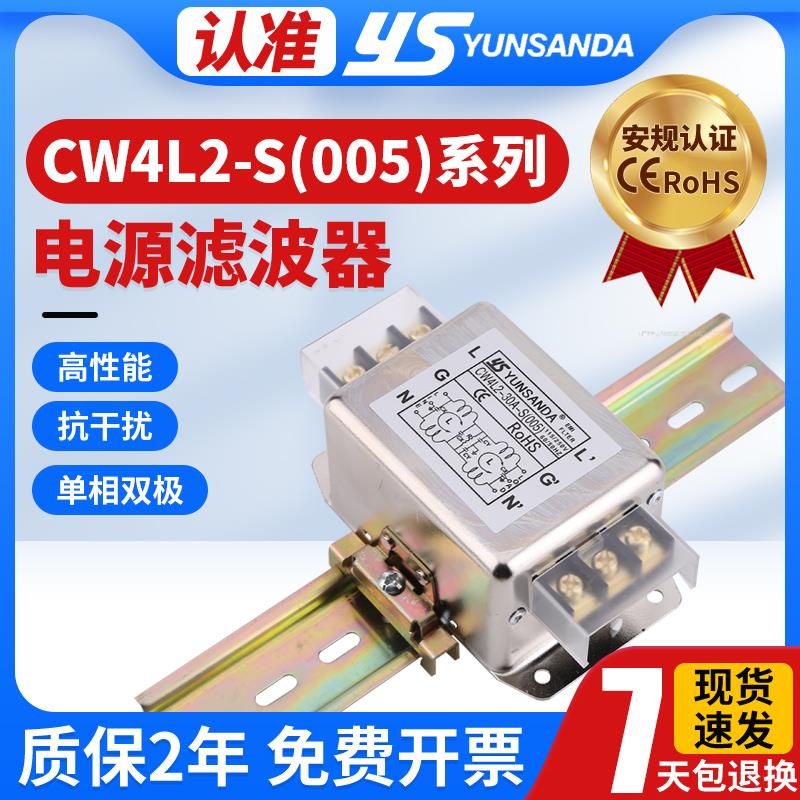 YUNSANDA单相交流电源滤波器220v抗谐波信号干扰EMI净化器CW4L2