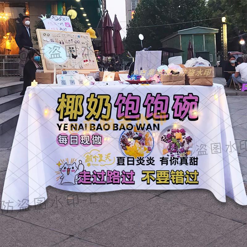 新款椰奶饱饱碗摆摊桌布芋泥麻糍网红夜市广告布移动小推车背景布