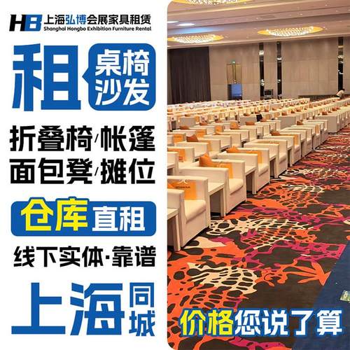 上海会议桌椅租赁沙发组合ibm折叠桌子出租 会展活动椅子家具租赁