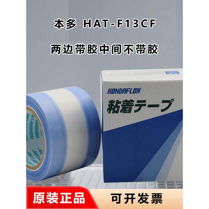 日本进口本多HAT-F13CF耐高温绝缘2边带胶中间无胶特氟龙胶带胶布