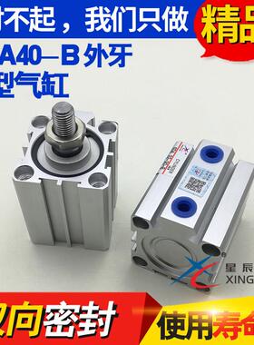 星辰气动 SDA40-5B/10B/15B/20B/25B/30B/35B 薄型气缸 外牙