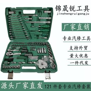 汽车维修组套套筒扳手组合工具 厂家121件套汽修工具套装
