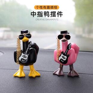 汽车摆件创意个性 饰摆件 竖中指鸭桌面搞怪有趣摆件新款 车载迷你装