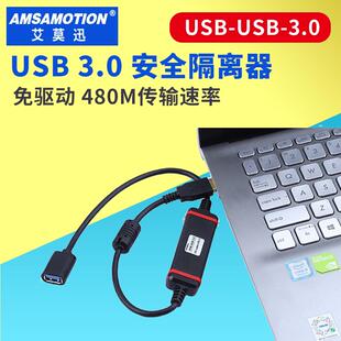 艾莫迅480M工业级USB3.0高速光耦光电数字讯号音频电源隔离器模块