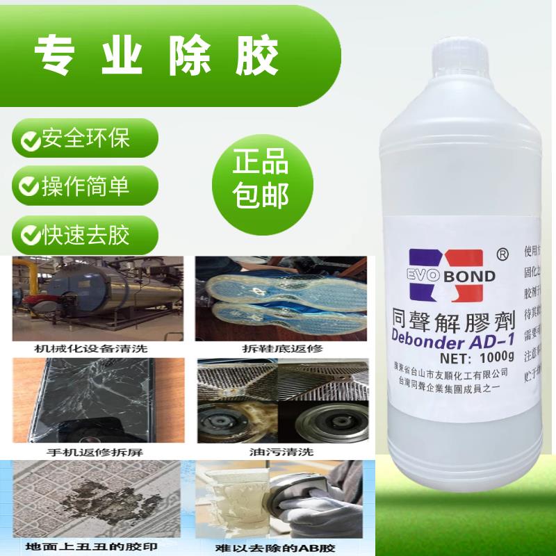 同声解胶剂拆球鞋底强力清洗剂去除502胶水双面不干胶大头笔401胶