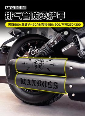 奔达黑旗500/950拿破仑450灰石250金吉拉改装排气罩防烫罩RA600闪
