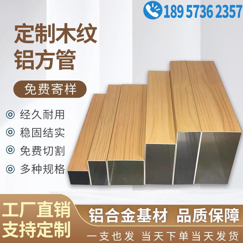 木纹铝方管铝合金方管型材铝方通吊顶铝管方管空心管门头隔断屏风