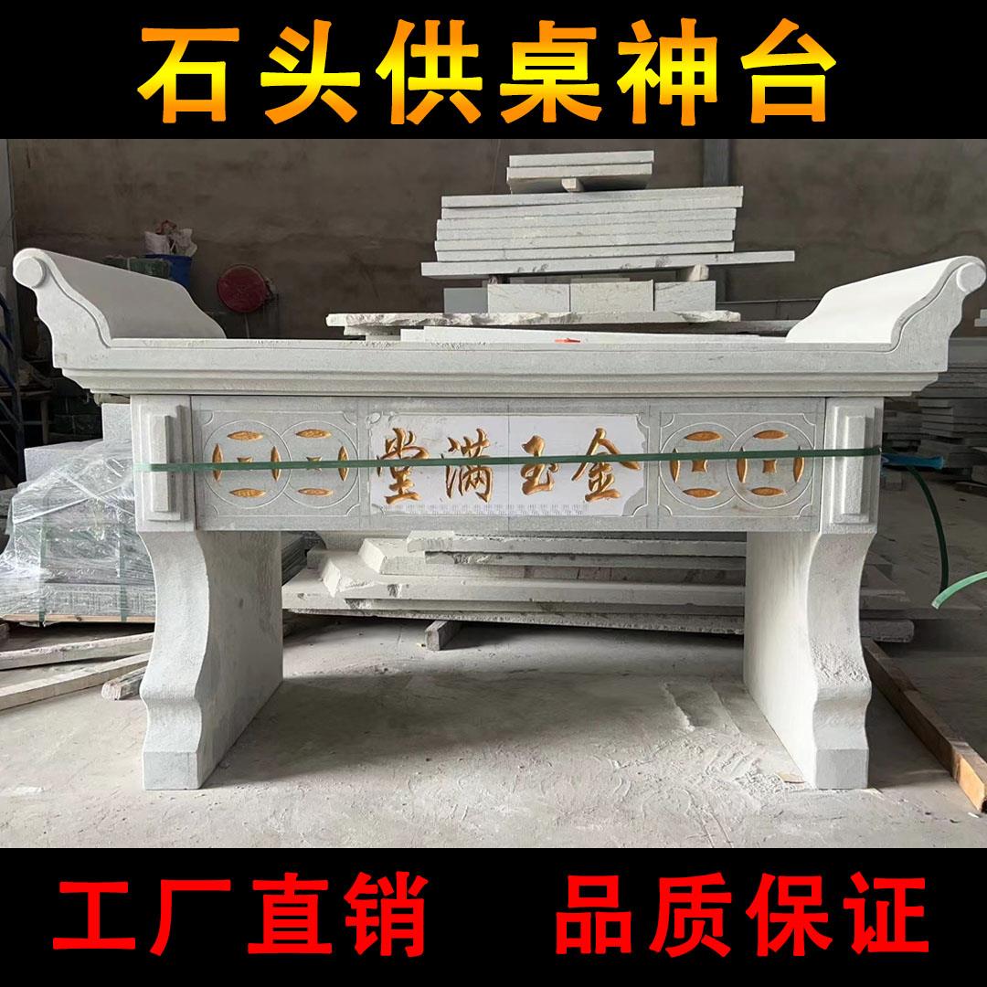 花岗岩供桌贡台香炉石桌子贡品桌子石雕桌子定制贡台石头供桌神台