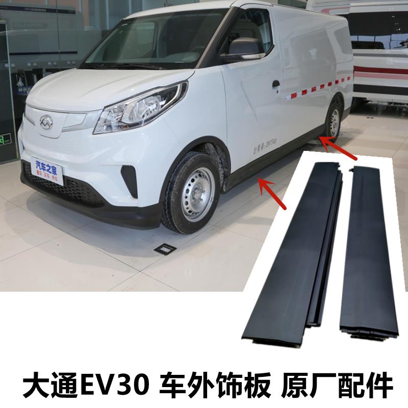 适用上汽大通EV30裙边护板叶子板防擦板车身前后左右护板原厂配件