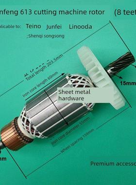 俊峰613切割机转子俊菲特Norida金旋山旗513/355D 350钢转子
