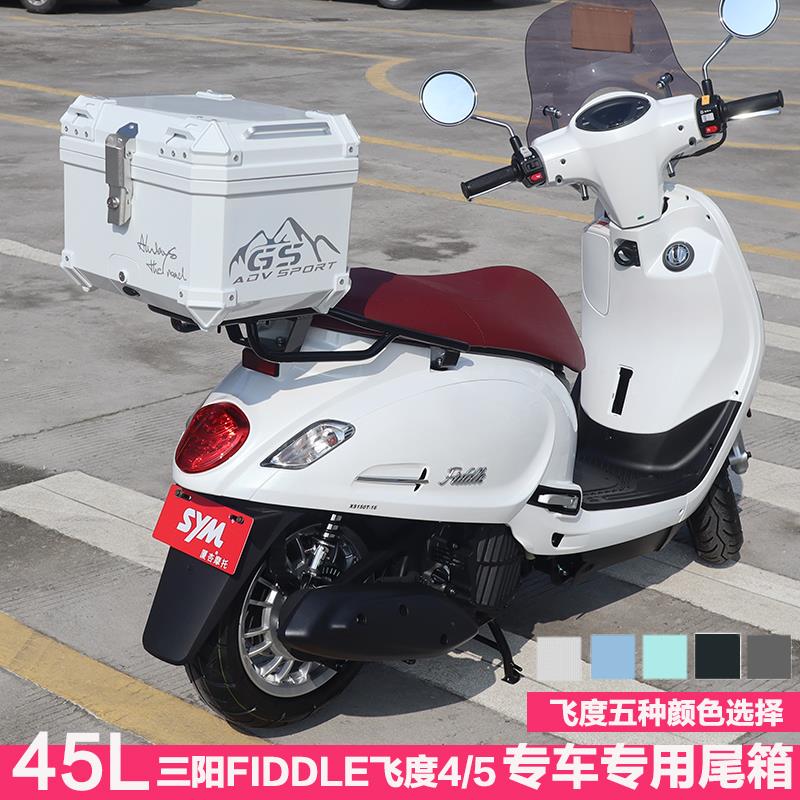 三阳飞度4通用5踏板摩托车尾箱fiddle150复古摩旅非铝合金后备箱