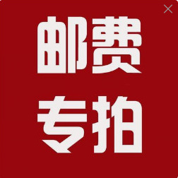 运费足额补价专用(勿拍)