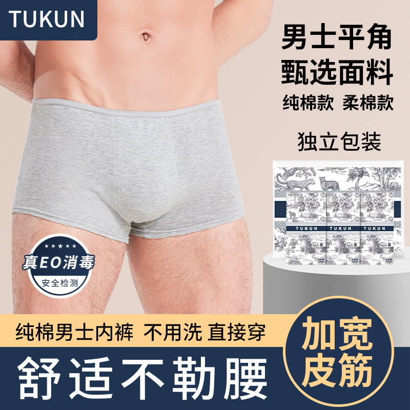 TUKUN一次性纯棉内裤免洗真灭菌