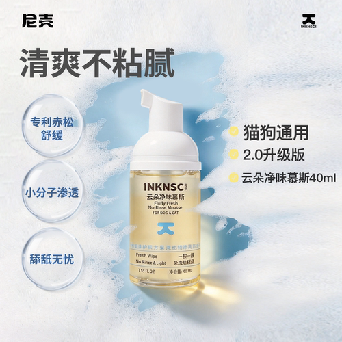 【U先试用】尼壳云朵净味慕斯猫狗清洁宠物免洗泡沫清爽去味不粘