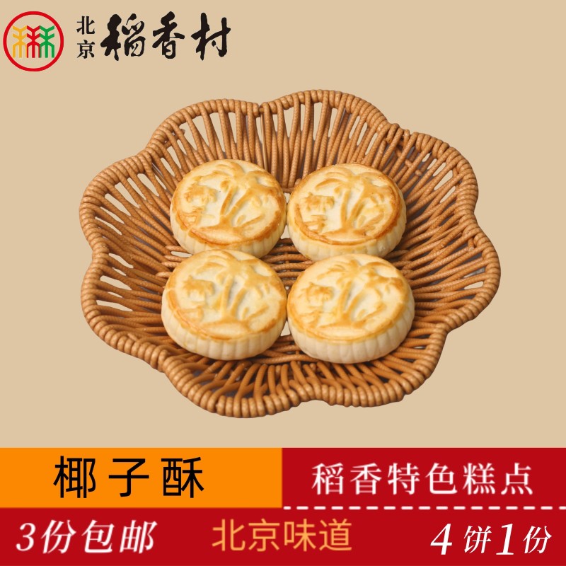 正宗北京稻香村传统糕点椰子酥老北京特产送礼串门怀旧小零食套装
