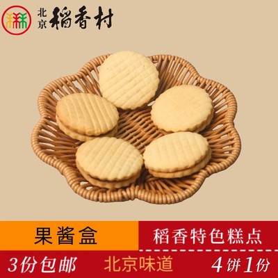 正宗三禾北京稻香村传统糕点果酱盒老北京特产送礼串门怀旧小零食