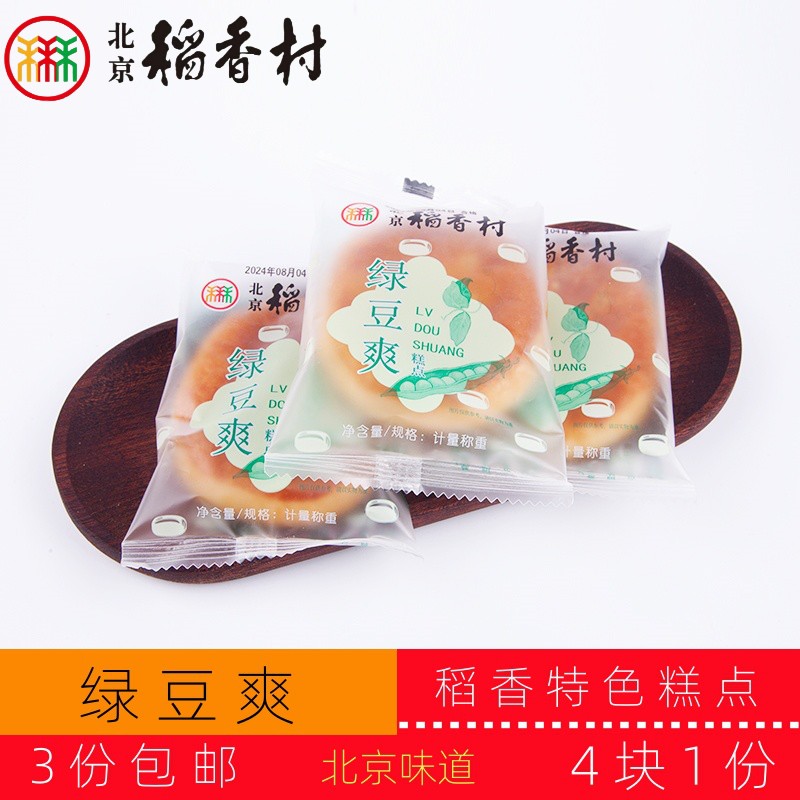 正宗北京稻香村传统糕点绿豆爽老北京特产送礼串门怀旧小零食套装