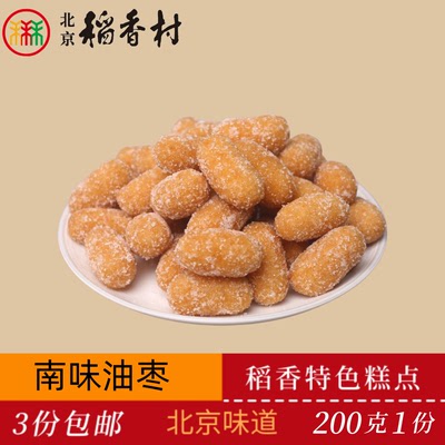 正宗北京稻香村传统糕点南味油枣老北京特产送礼串门怀旧零食套装