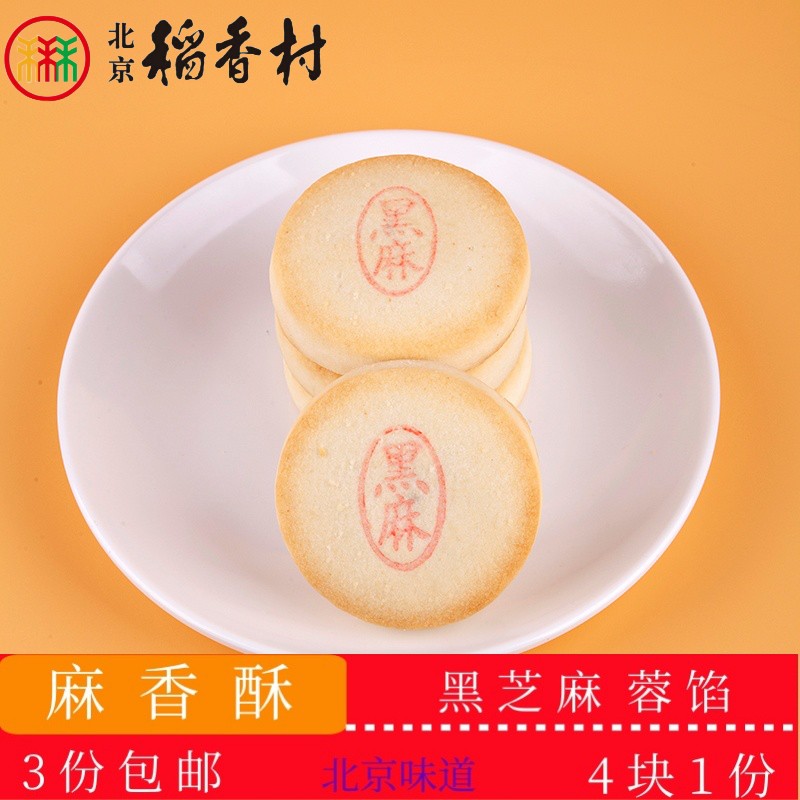 三禾北京稻香村传统糕点麻香酥老北京特产送礼串门食品套装