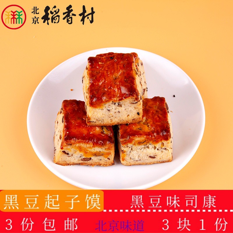 正宗北京稻香村糕点黑豆起子馍老北京特产送礼串门怀旧食品套装