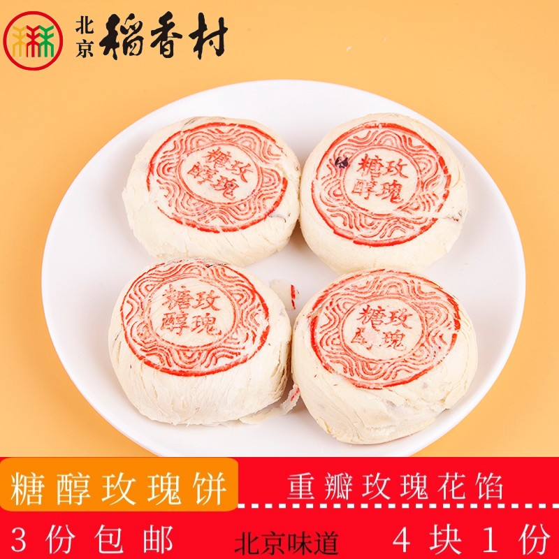 正宗北京稻香村传统糕点糖醇玫瑰饼老北京特产送礼串门零食套装