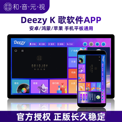 和音元视Deezy K歌软件会员点歌APP年卡手机平板蓝牙家用户外唱歌