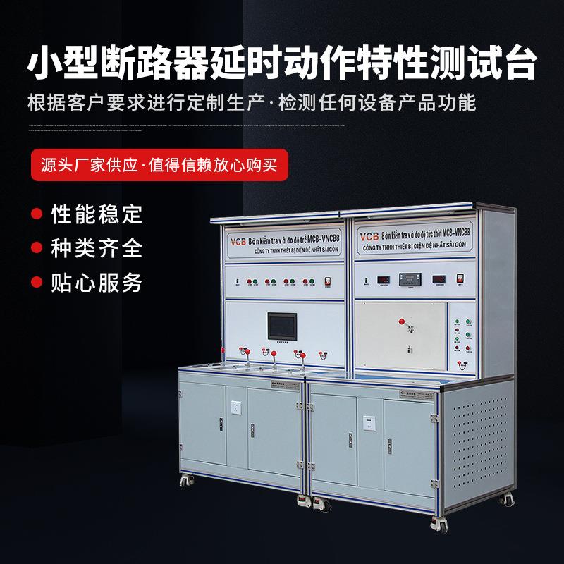 断路器检测控制设备延时动作特性测试台小型断路器质量稳定