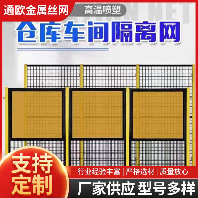 仓库车间隔离网工厂设备防护栏移动隔断铁丝网高速公路护栏网